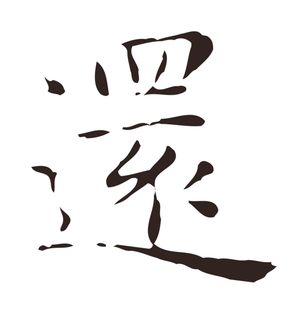 俞和「還」字书法