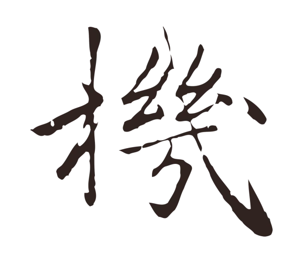 陈基「機」字书法