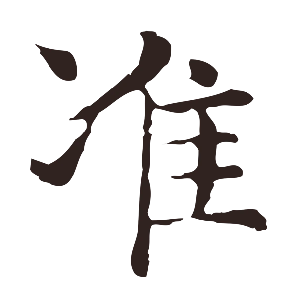俞和「準」字书法
