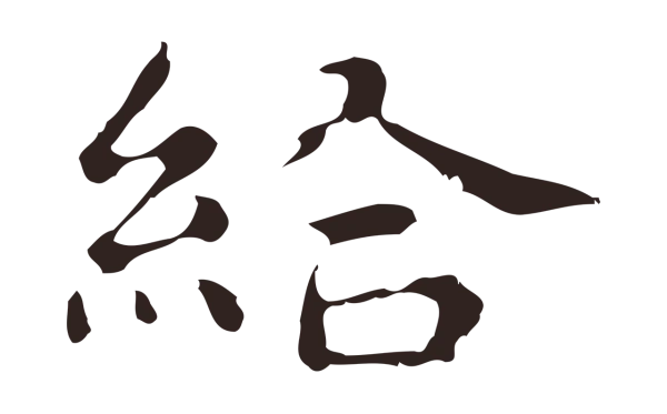 俞和「給」字书法