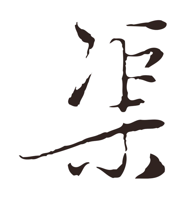 陈基「渠」字书法
