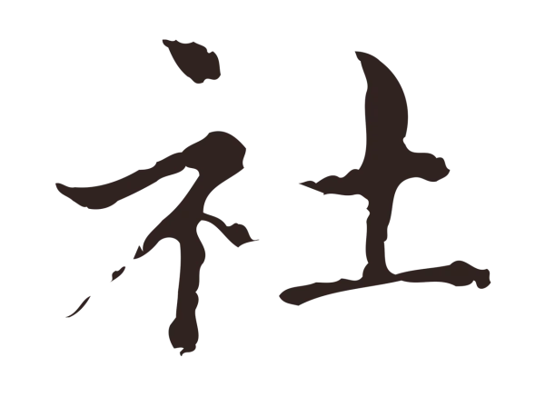 俞和「社」字书法