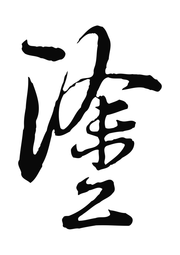 陆游「塗」字书法