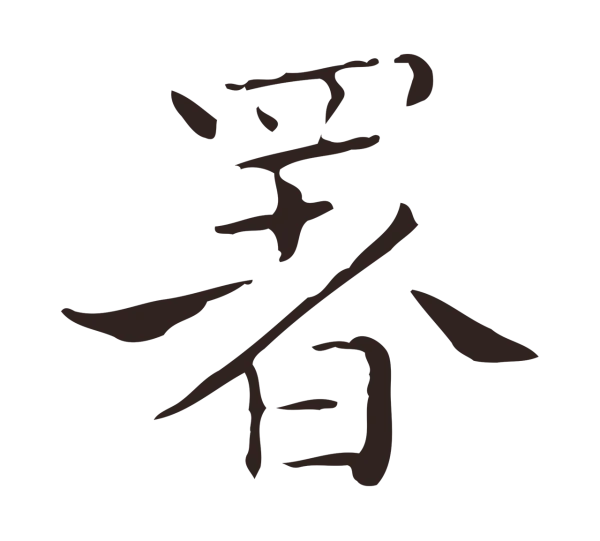 祝允明「署」字书法