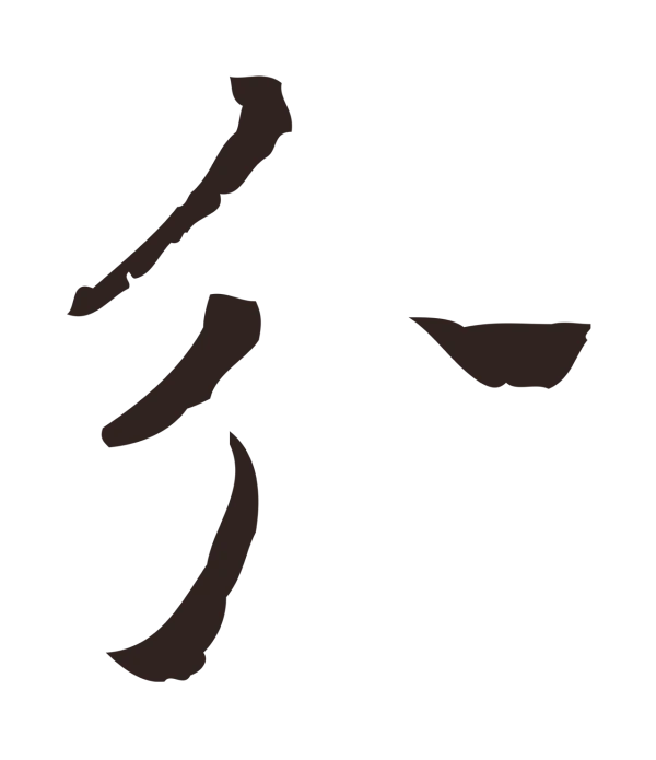 祝允明「分」字书法