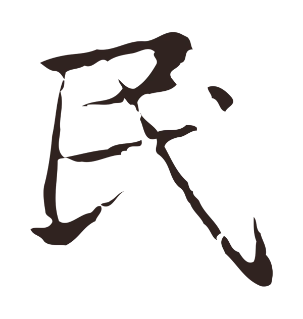 俞和「民」字书法