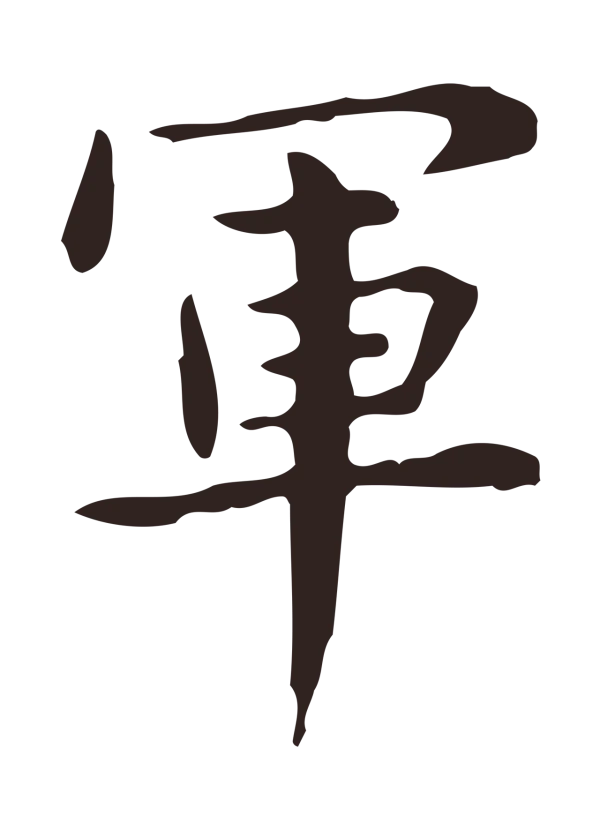 俞和「軍」字书法