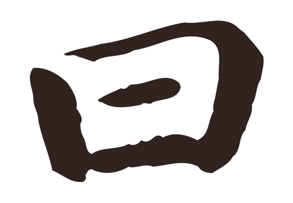 祝允明「曰」字书法