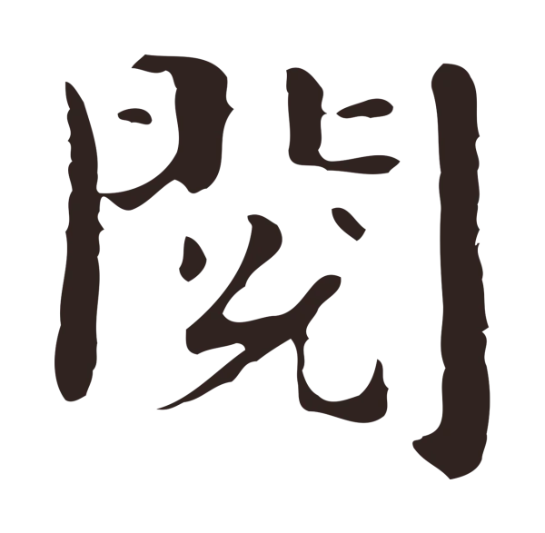 俞和「閱」字书法