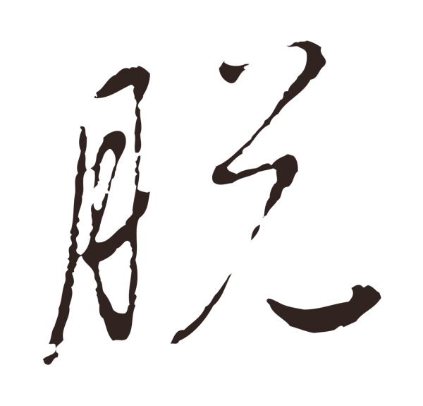 陈基「脫」字书法
