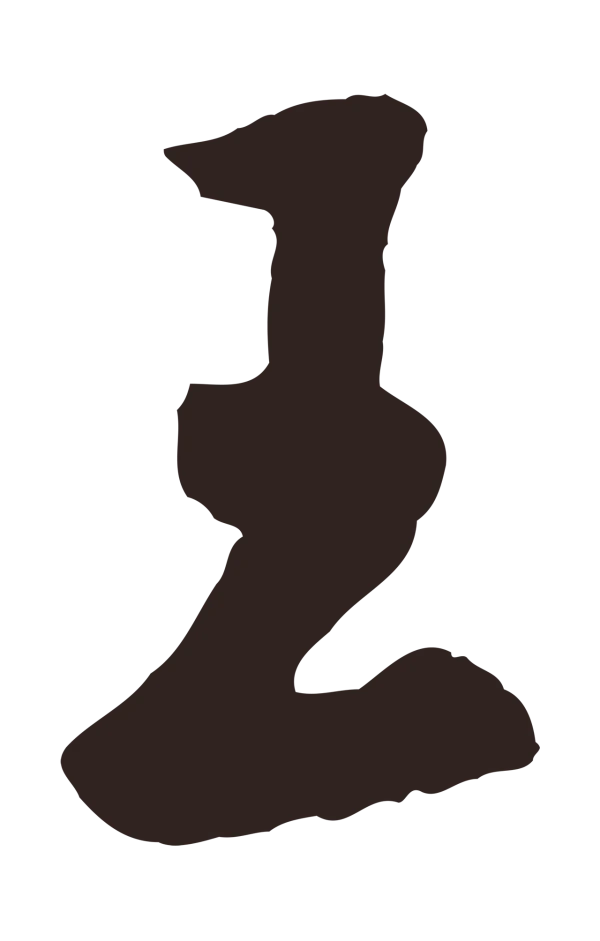 鲜于枢「王」字书法