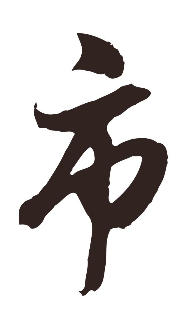 姚绶「市」字书法