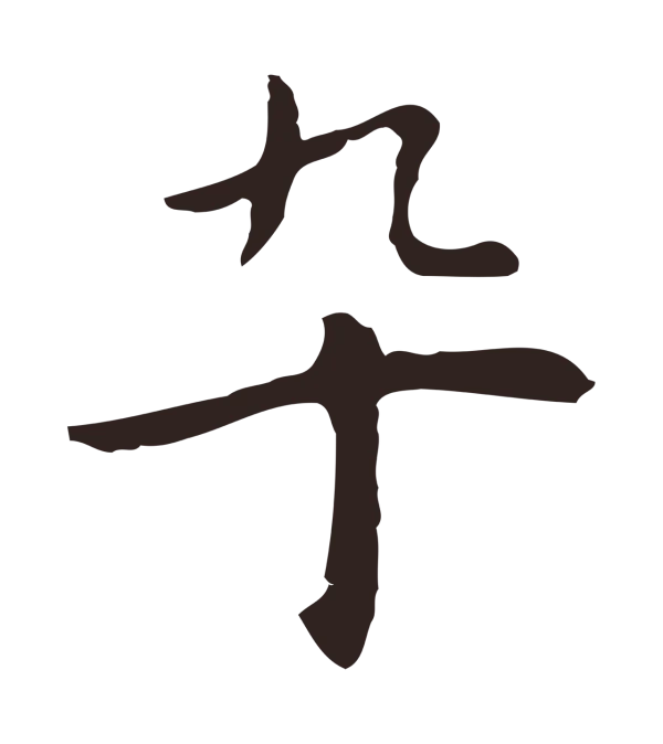 祝允明「卒」字书法