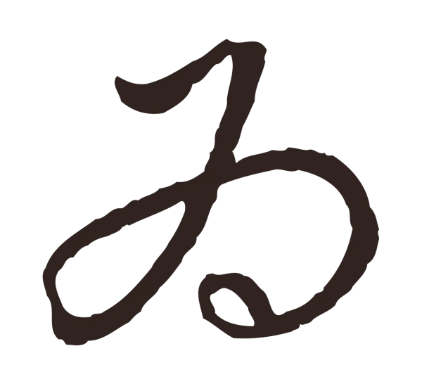 陈基「為」字书法