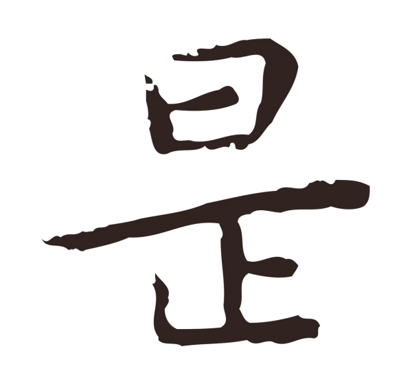 祝允明「是」字书法