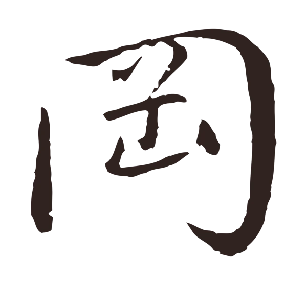 陈基「岡」字书法