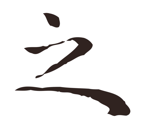 祝允明「之」字书法