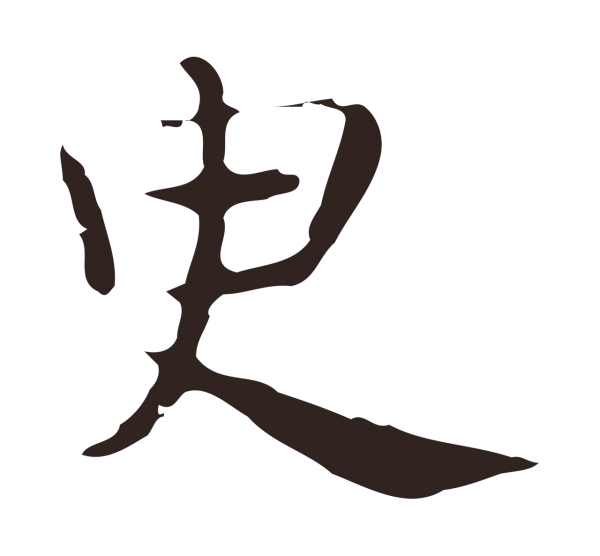 俞和「臾」字书法
