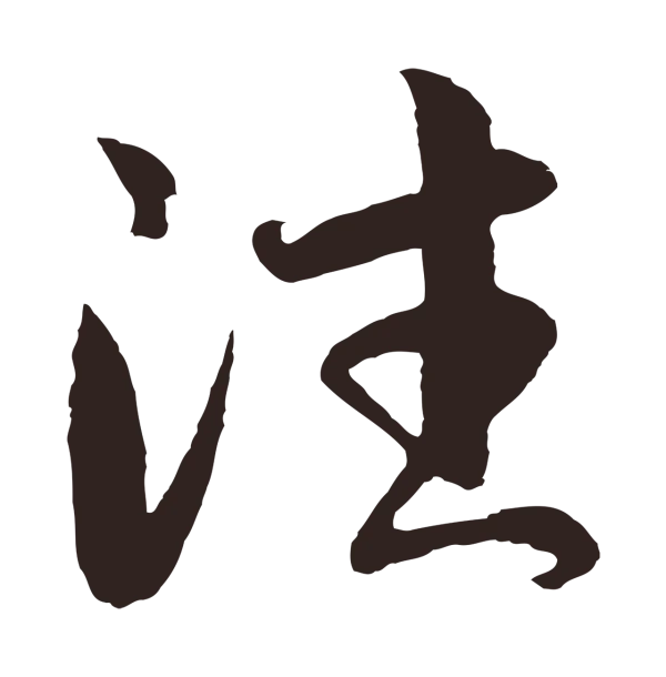 王蒙「往」字书法