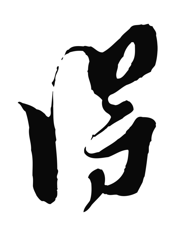 王之望「淂」字书法