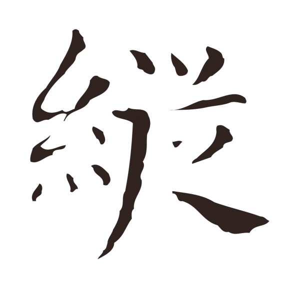 俞和「縱」字书法