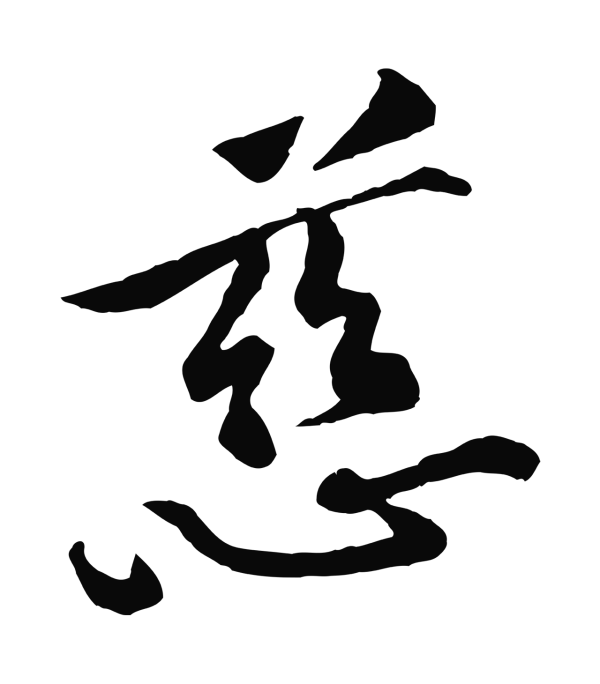 黄庭坚「慈」字书法