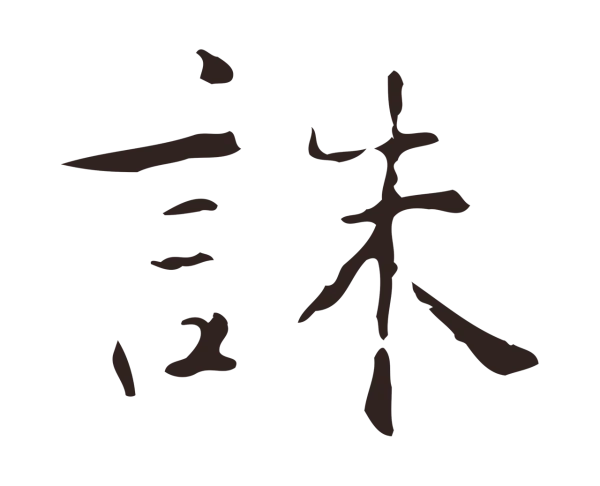 俞和「誅」字书法