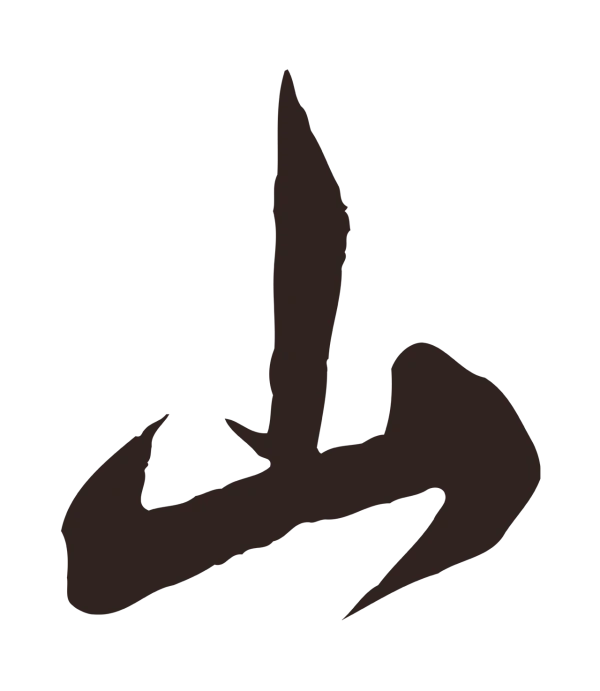 邓文原「山」字书法