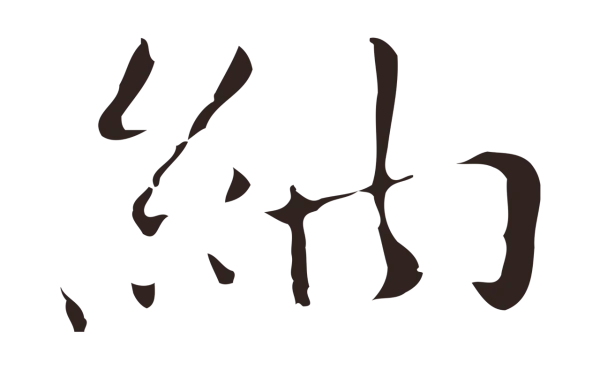 祝允明「納」字书法