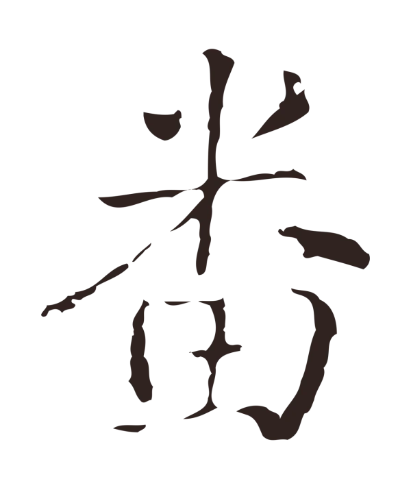 俞和「番」字书法