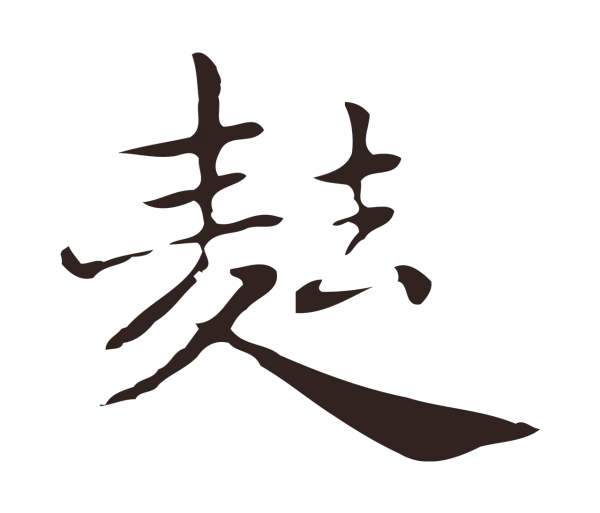 俞和「麮」字书法