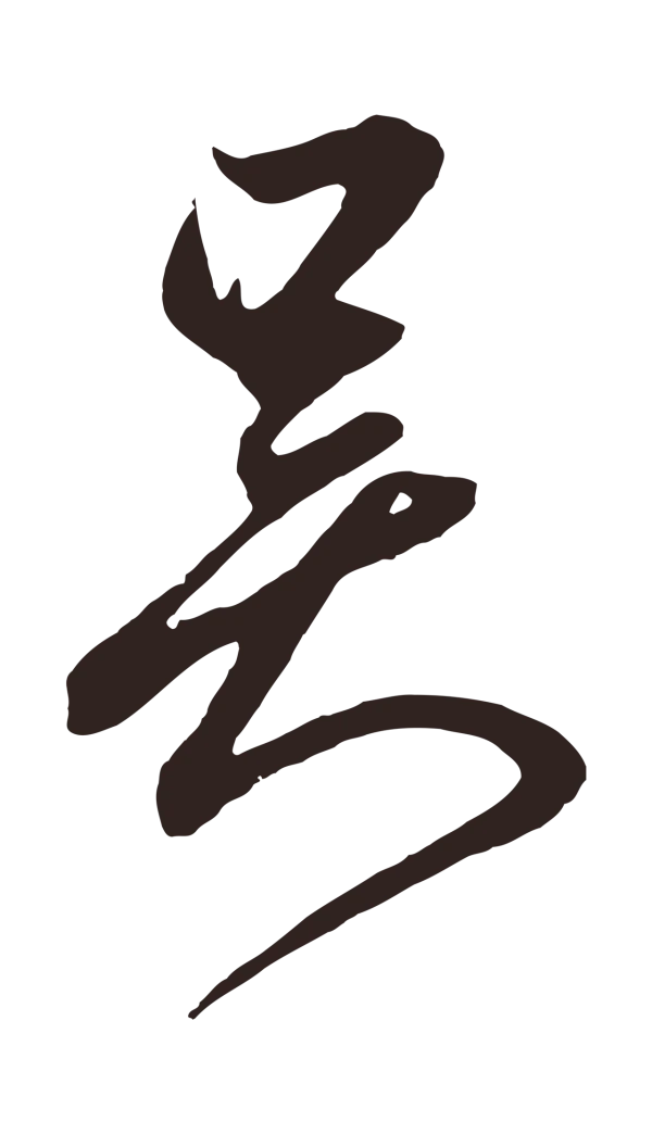 鲜于枢「吳」字书法