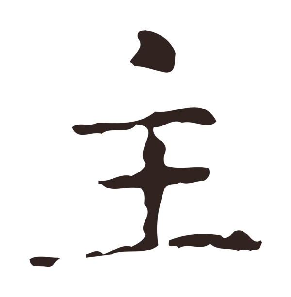 俞和「主」字书法