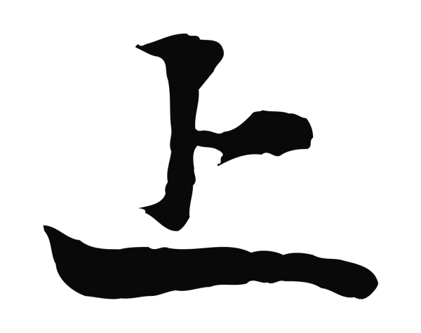 张雨「上」字书法