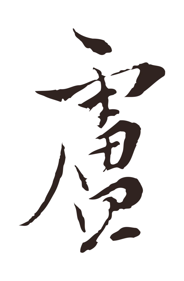 陈基「盧」字书法