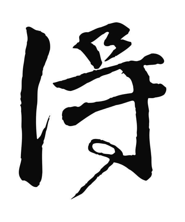 李东阳「淂」字书法