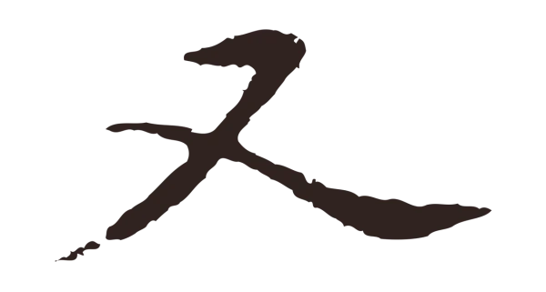 邓文原「又」字书法