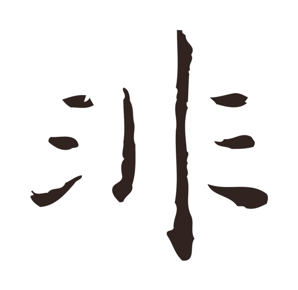 祝允明「非」字书法
