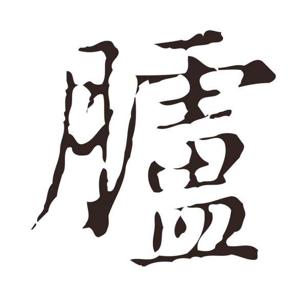 俞和「臚」字书法