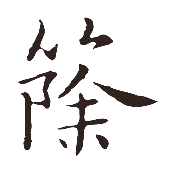俞和「篨」字书法