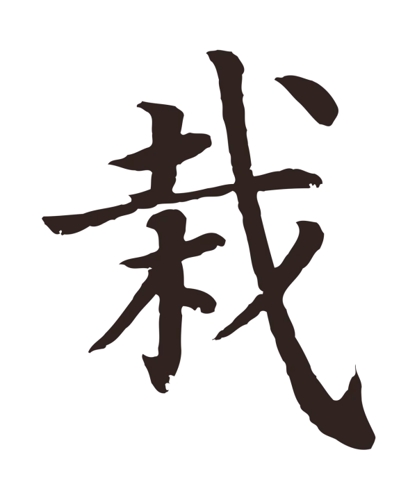 张雨「栽」字书法