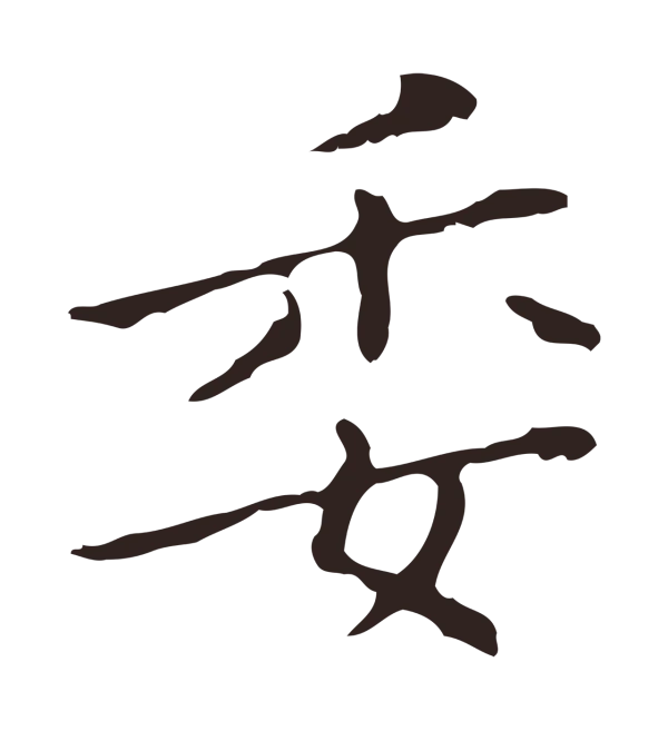 祝允明「委」字书法