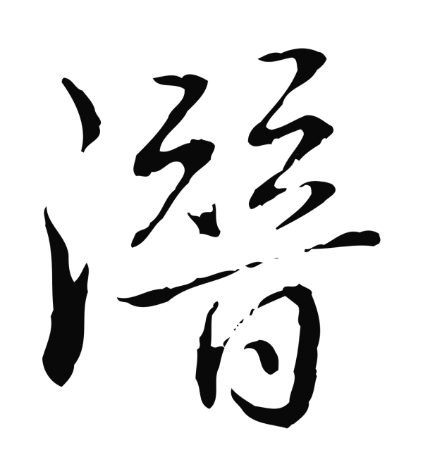 弘历「潛」字书法