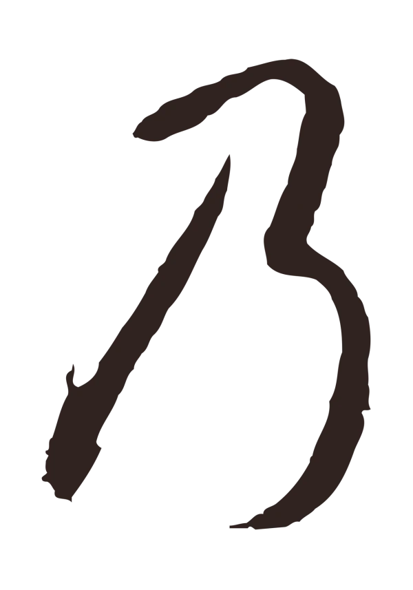 邓文原「乃」字书法