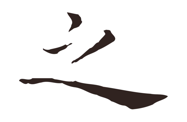 祝允明「之」字书法