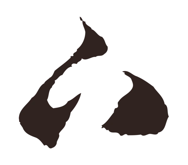 鲜于枢「下」字书法