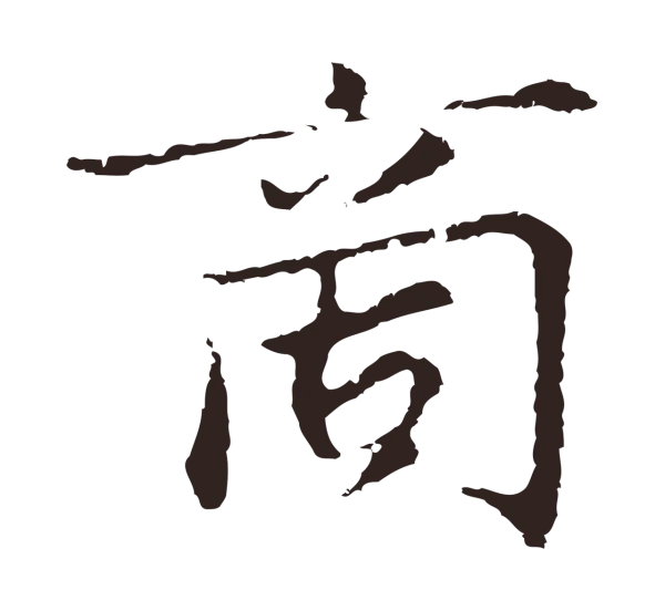 张雨「商」字书法