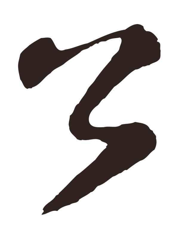 鲜于枢「公」字书法