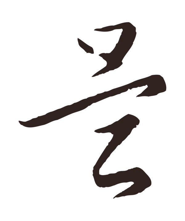 王蒙「是」字书法