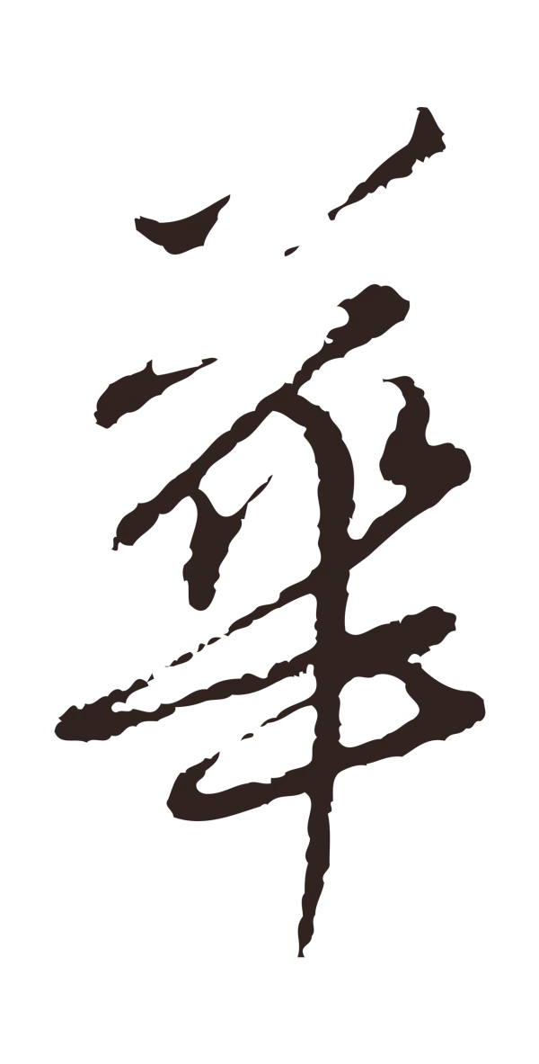 陈基「花」字书法